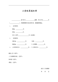 工资结算通知单