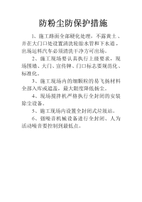 防粉尘防保护措施