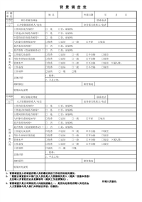 背景调查表(模板)