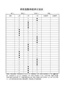 班组值勤和值班计划表