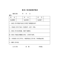 新员工培训成绩评核表