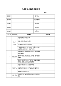 高空作业吊篮安装验收表