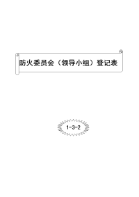 防火委员会（领导小组）登记表