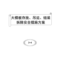 大模板存放、吊运、组装、拆除安全措施方案