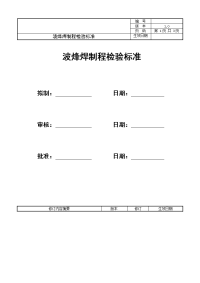 波烽焊制程检验标准