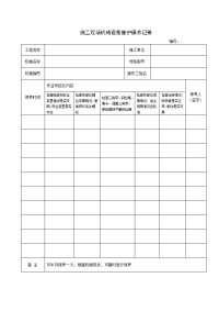 施工现场机械设备维护保养记录