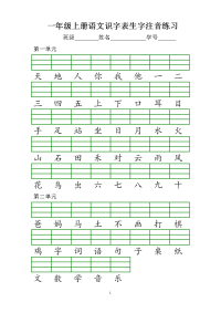 一上识字表注音练习