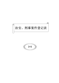 治 安、刑事案件登记表