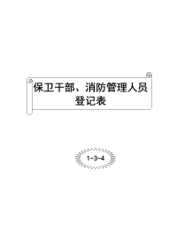 保卫干部、消防管理人员登记表