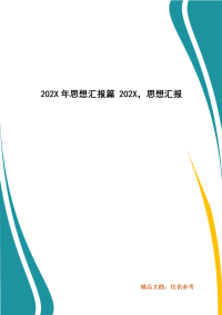 202X年思想汇报篇 202X，思想汇报