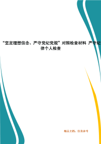 “坚定理想信念、严守党纪党规”对照检查材料 严守纪律个人检查