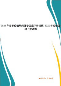 202X年春季疫情期间开学国旗下讲话稿 202X年疫情国旗下讲话稿