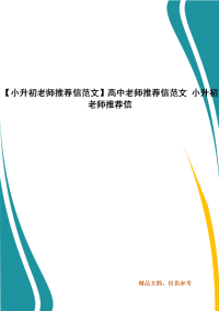 【小升初老师推荐信范文】高中老师推荐信范文 小升初老师推荐信