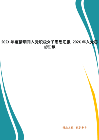 202X年疫情期间入党积极分子思想汇报 202X年入党思想汇报