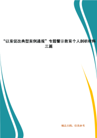 “以案促改典型案例通报”专题警示教育个人剖析材料三篇