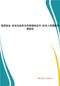 保密协议 技术及业务合作保密协议书 技术人员离职保密协议