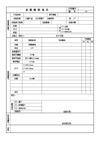 首件检验报告