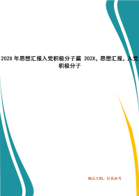 202X年思想汇报入党积极分子篇 202X，思想汇报，入党积极分子