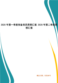 202X年第一季度预备党员思想汇报 202X年第二季度思想汇报