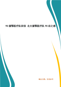 90援鄂医疗队回信 北大援鄂医疗队90后之感
