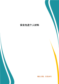 保安先进个人材料