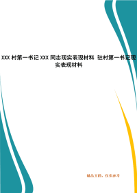 XXX村第一书记XXX同志现实表现材料 驻村第一书记现实表现材料