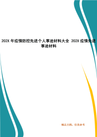 202X年疫情防控先进个人事迹材料大全 202X疫情先进事迹材料