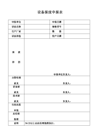 设备报废申报表（样表）