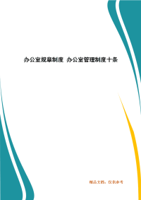 办公室规章制度 办公室管理制度十条