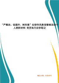 “严整改、促提升、树形象”纪律作风教育整顿活动个人剖析材料 党员每月自学笔记