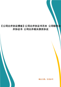 【公司合并协议模板】公司合并协议书范本 公司吸收合并协议书 公司合并相关债务协议