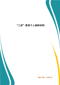 “三讲”教育个人剖析材料