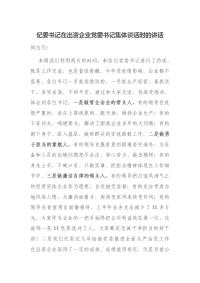 纪委书记在出资企业党委书记集体谈话时的讲话