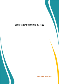 202X预备党员思想汇报三篇