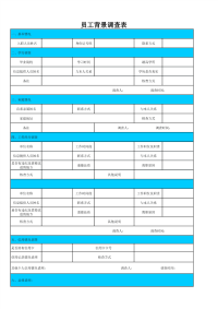 新入职人员背景调查表