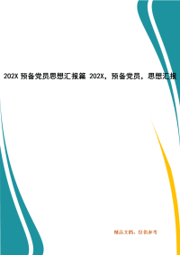 202X预备党员思想汇报篇 202X，预备党员，思想汇报