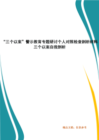 “三个以案”警示教育专题研讨个人对照检查剖析材料 三个以案自我剖析