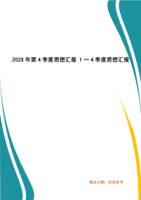 202X年第4季度思想汇报 1一4季度思想汇报