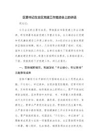 区委书记在全区党建工作推进会上的讲话