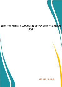 202X年疫情期间个人思想汇报800字 202X年5月思想汇报