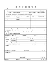 工程计量报审表