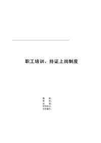 职工培训、持证上岗制度（有流程图）