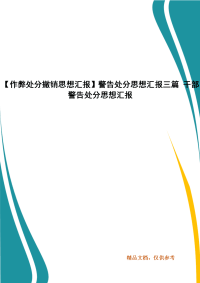 【作弊处分撤销思想汇报】警告处分思想汇报三篇 干部警告处分思想汇报