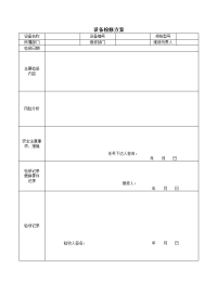 设备检修方案