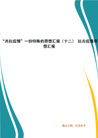 “共抗疫情”一份特殊的思想汇报（十二） 抗击疫情思想汇报