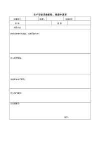 生产设备设施拆除、报废申请表