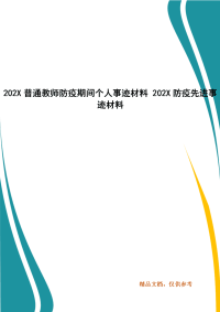 202X普通教师防疫期间个人事迹材料 202X防疫先进事迹材料