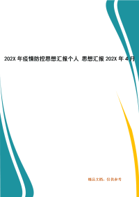 202X年疫情防控思想汇报个人 思想汇报202X年4月