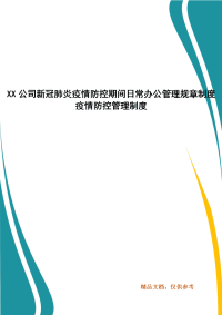 XX公司新冠肺炎疫情防控期间日常办公管理规章制度 疫情防控管理制度