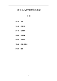新员工入职培训管理制度